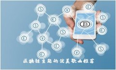 区块链主题的优美歌曲推荐