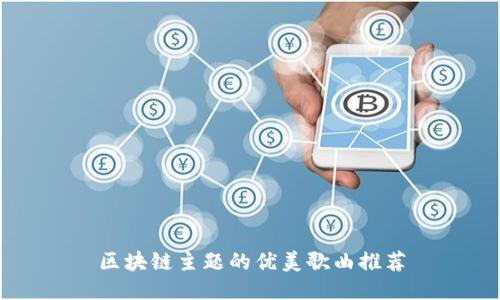区块链主题的优美歌曲推荐