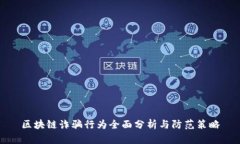 区块链诈骗行为全面分析与防范策略