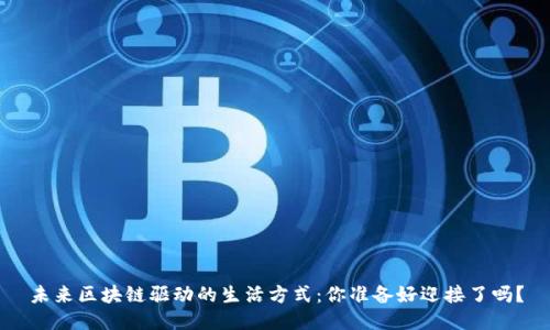 未来区块链驱动的生活方式：你准备好迎接了吗？