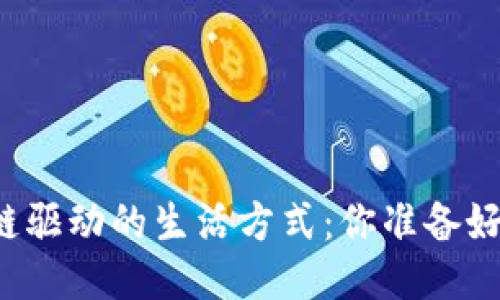 未来区块链驱动的生活方式：你准备好迎接了吗？