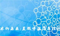 区块链技术的未来：美股中值得关注的龙头企业
