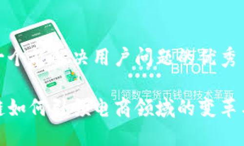 思考一个能解决用户问题的优秀  
  
区块链如何引领电商领域的变革与优势