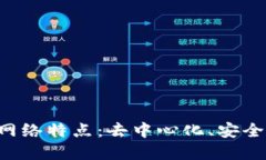 区块链的网络特点：去中心化、安全性、透明性