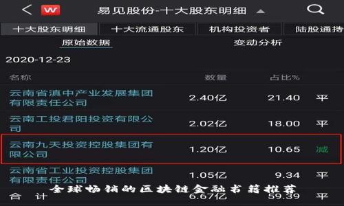 全球畅销的区块链金融书籍推荐