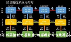 : 推荐的区块链文案软件，助你提升写作效率和质