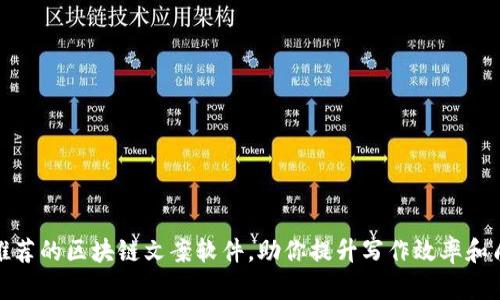 : 推荐的区块链文案软件，助你提升写作效率和质量