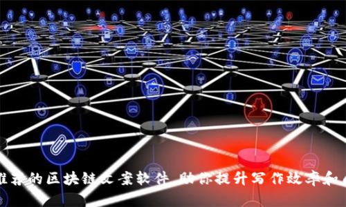: 推荐的区块链文案软件，助你提升写作效率和质量