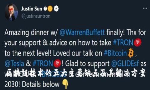 区块链技术的五大主要缺点及其解决方案