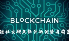 区块链社交聊天软件的优势与前景分析