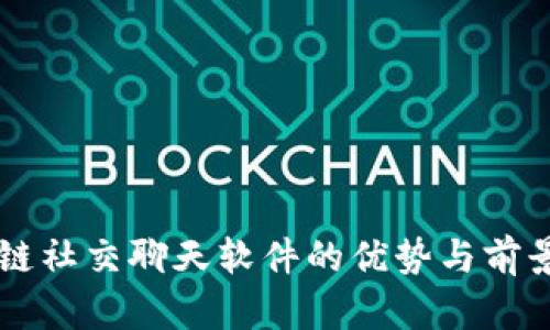 区块链社交聊天软件的优势与前景分析