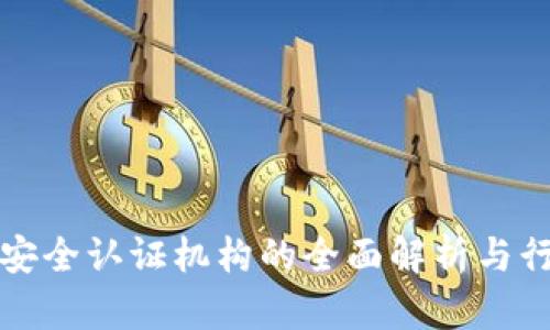 区块链安全认证机构的全面解析与行业现状