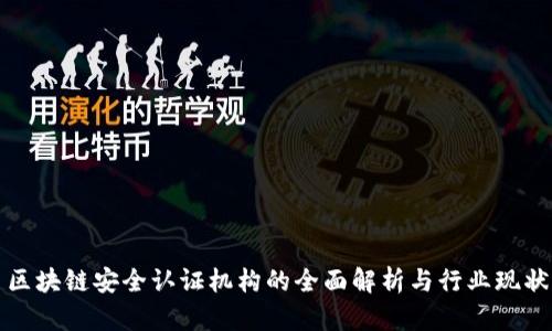 区块链安全认证机构的全面解析与行业现状