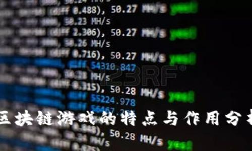 区块链游戏的特点与作用分析