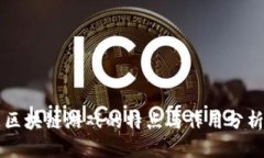 区块链游戏的特点与作用分析