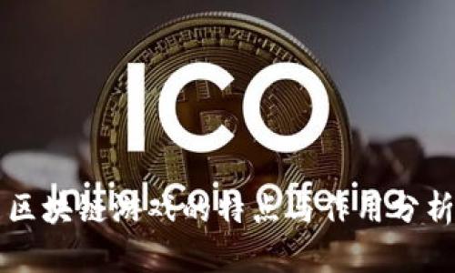 区块链游戏的特点与作用分析