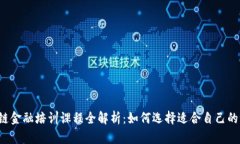 区块链金融培训课程全解析：如何选择适合自己
