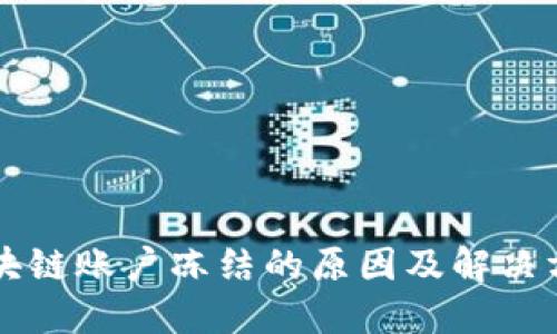 区块链账户冻结的原因及解决方案