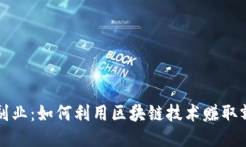 区块链副业：如何利用区块链技术赚取额外收入