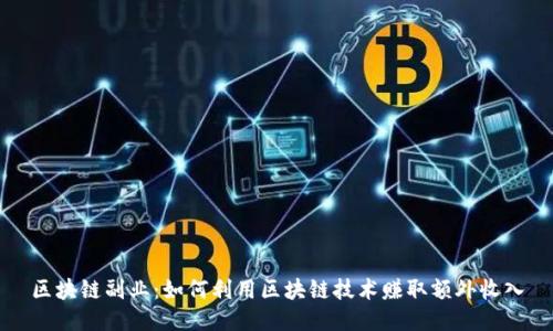 区块链副业：如何利用区块链技术赚取额外收入