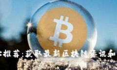区块链常用网址推荐：获取最新区块链资讯和工