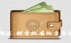 区块链协议概述：探索现有的主要协议及其应用