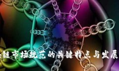 区块链市场规范的关键特点与发展趋势