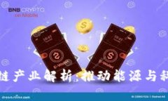 冀东油田区块链产业解析：推动能源与科技的深