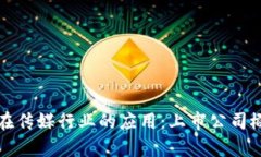 “区块链在传媒行业的应用：上市公司概念分析