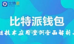 区块链技术应用案例全面解析与分类