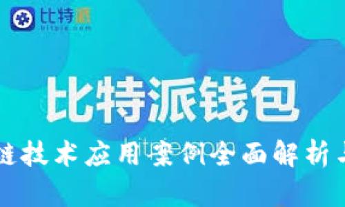区块链技术应用案例全面解析与分类