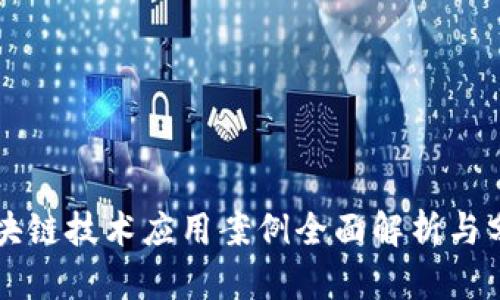 区块链技术应用案例全面解析与分类