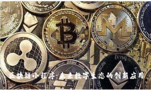 区块链小程序：未来数字生态的创新应用