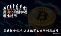 区块链小程序：未来数字生态的创新应用