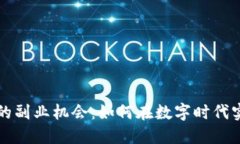 揭秘区块链的副业机会：如何在数字时代实现财