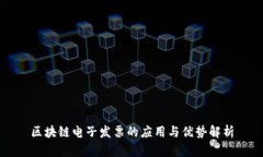 区块链电子发票的应用与优势解析