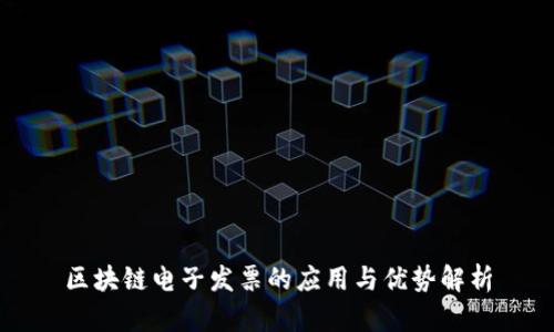 区块链电子发票的应用与优势解析