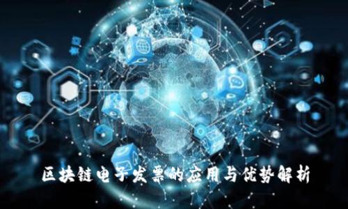区块链电子发票的应用与优势解析
