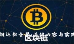 区块链运维全景：关键内容与实践指南