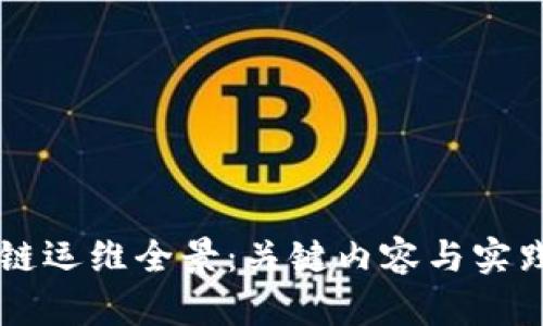 区块链运维全景：关键内容与实践指南