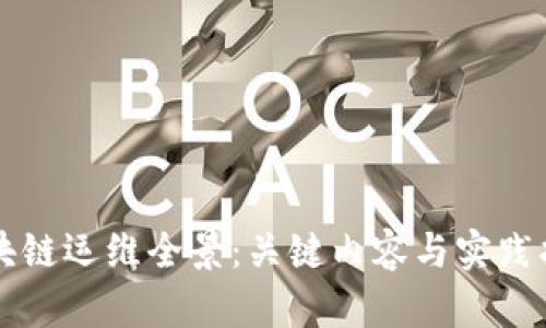 区块链运维全景：关键内容与实践指南