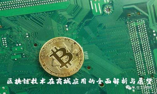 区块链技术在商城应用的全面解析与展望
