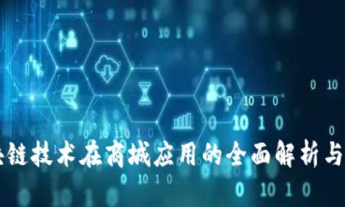 区块链技术在商城应用的全面解析与展望
