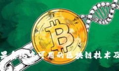 探索苹果系统中可用的区块链技术及其应用