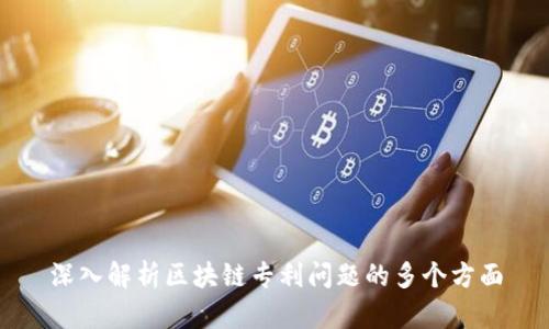 深入解析区块链专利问题的多个方面