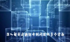 深入解析区块链专利问题的多个方面