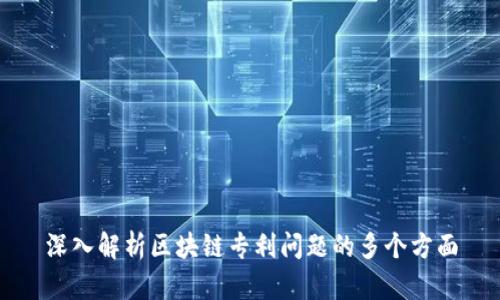 深入解析区块链专利问题的多个方面