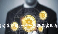 区块链实验搭建方法详解：一步一步教你实现自