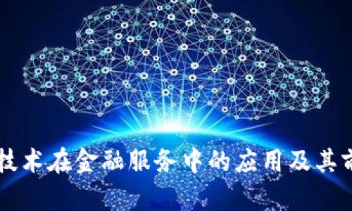区块链技术在金融服务中的应用及其前景分析