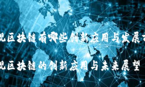 乐视区块链有哪些创新应用与发展前景

乐视区块链的创新应用与未来展望